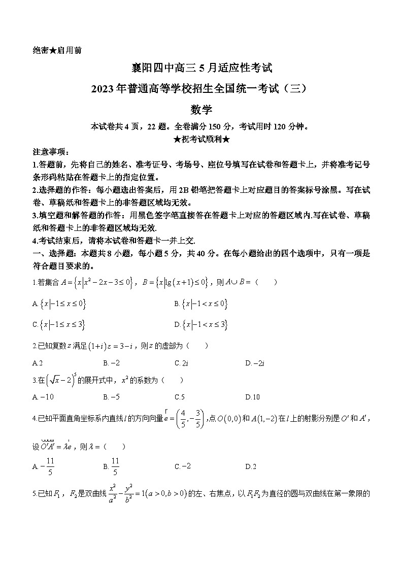 湖北省襄阳市第四中学2023届高三下学期5月适应性考试(三)数学试题01