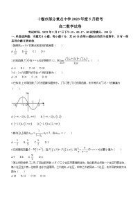 湖北省十堰市部分重点中学2022-2023学年高二数学下学期5月联考试题（Word版附答案）