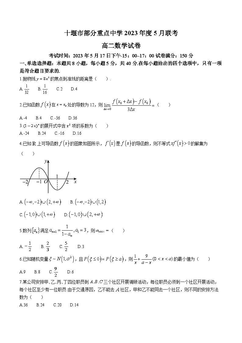 湖北省十堰市部分重点中学2022-2023学年高二数学下学期5月联考试题（Word版附答案）第1页