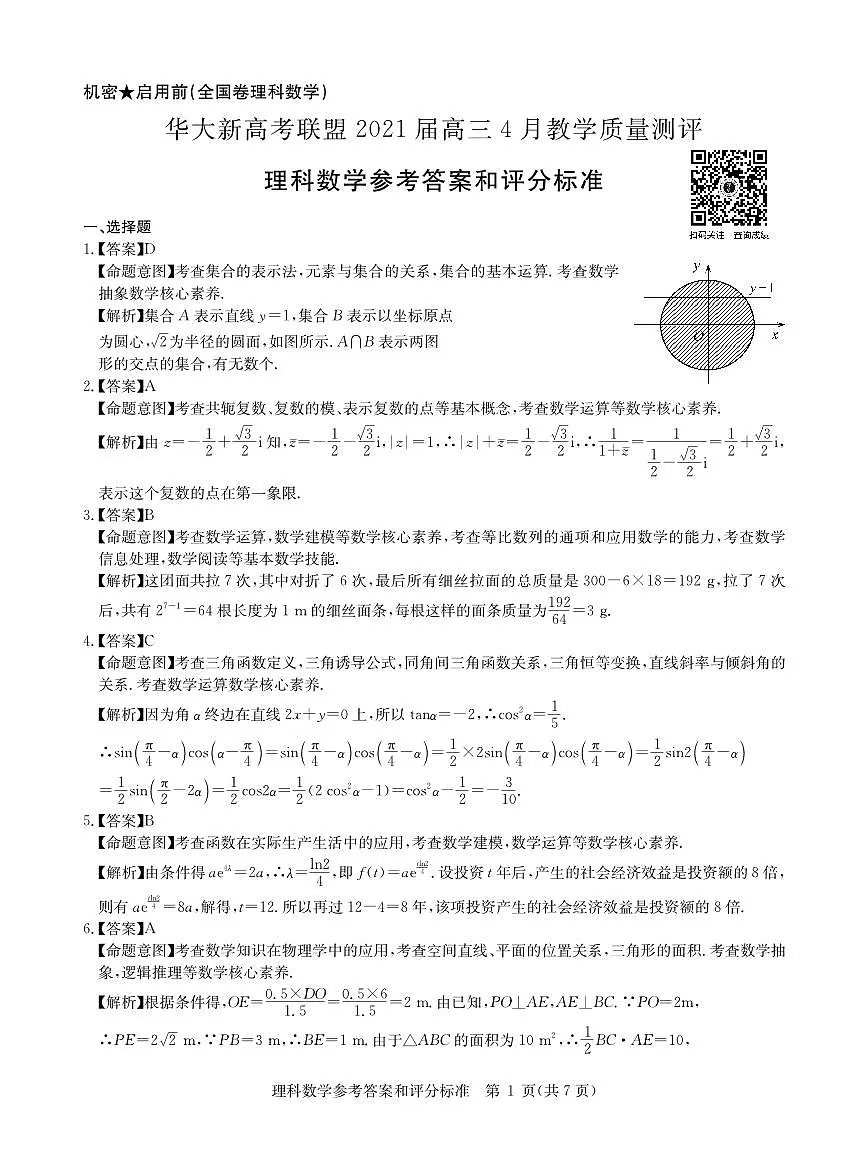 改--理数答案--华大新高考联盟2021届4月教学质量测评第1页