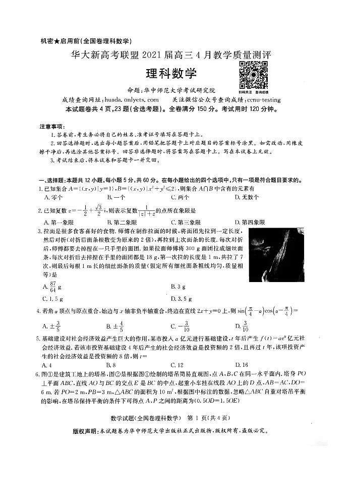 华大新高考联盟2021届高三4月份教学质量测评数学（理）Doc1第1页