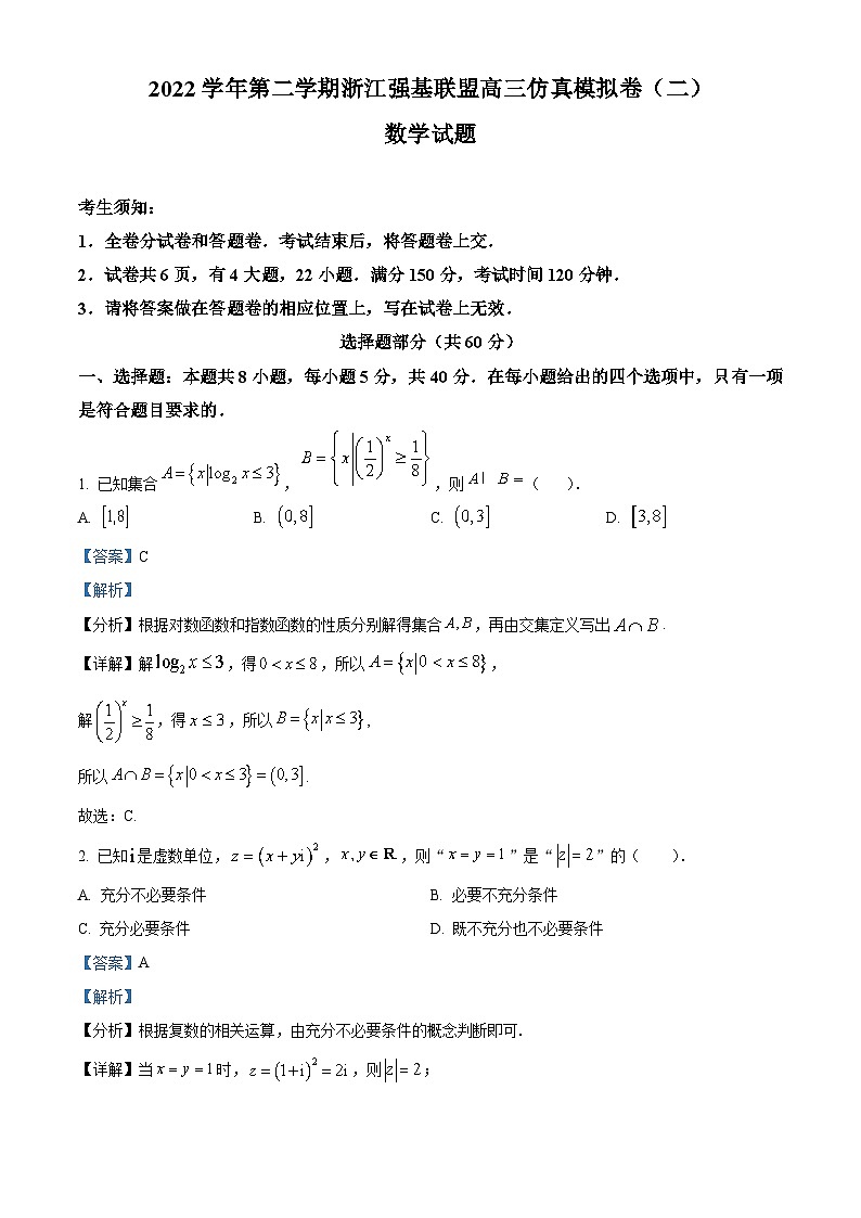 浙江省强基联盟2023届高三数学下学期仿真模拟(二)试题（Word版附解析）01