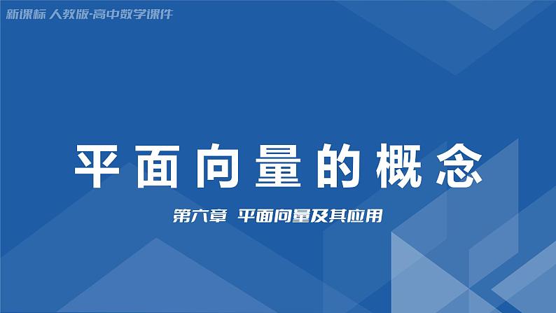 6.1平面向量的概念 课件-高一下学期数学人教A版（2019）必修第二册第1页