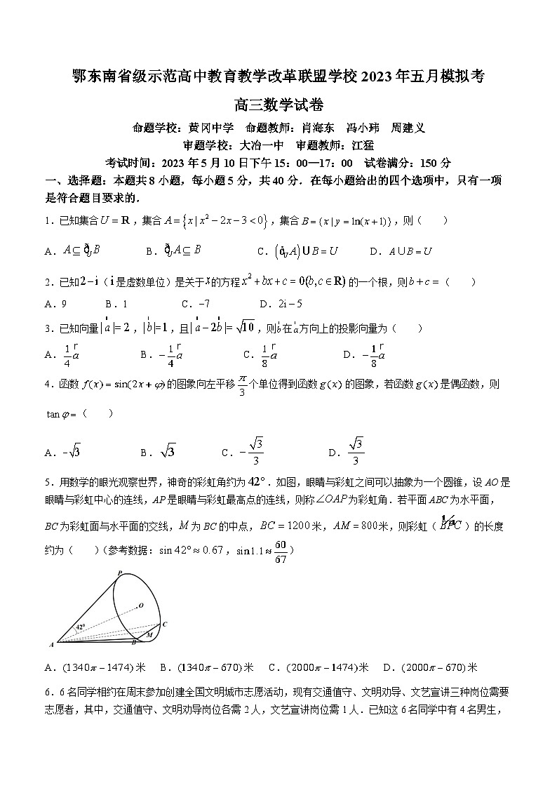 湖北省鄂东南省级示范高中教育教学改革联盟学校2022-2023学年高三下学期5月联考数学试题+Word版含答案第1页