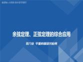 6.4.3 余弦定理、正弦定理的综合应用课件-高一下学期数学人教A版（2019）必修第二册
