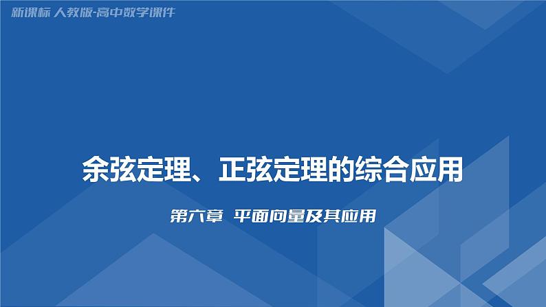 6.4.3 余弦定理、正弦定理的综合应用课件-高一下学期数学人教A版（2019）必修第二册第1页