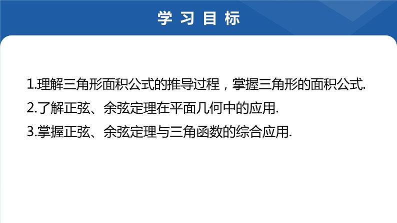 6.4.3 余弦定理、正弦定理的综合应用课件-高一下学期数学人教A版（2019）必修第二册第2页