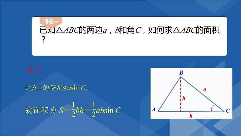 6.4.3 余弦定理、正弦定理的综合应用课件-高一下学期数学人教A版（2019）必修第二册第5页