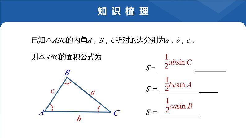 6.4.3 余弦定理、正弦定理的综合应用课件-高一下学期数学人教A版（2019）必修第二册第6页