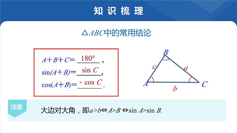 6.4.3 余弦定理、正弦定理的综合应用课件-高一下学期数学人教A版（2019）必修第二册第7页