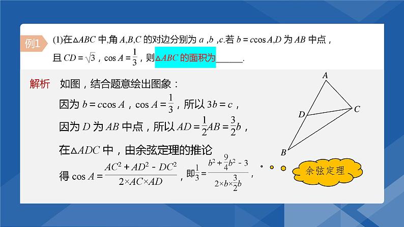 6.4.3 余弦定理、正弦定理的综合应用课件-高一下学期数学人教A版（2019）必修第二册第8页