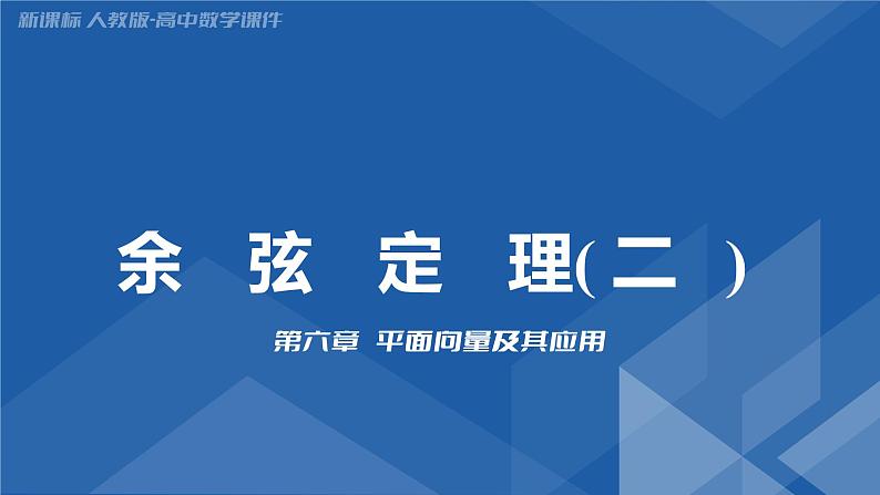 6.4.3.1 余弦定理(二) 课件-高一下学期数学人教A版（2019）必修第二册第1页