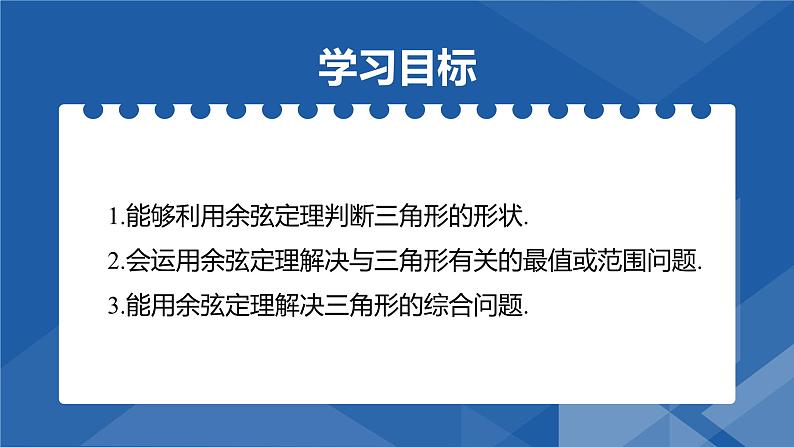 6.4.3.1 余弦定理(二) 课件-高一下学期数学人教A版（2019）必修第二册第2页