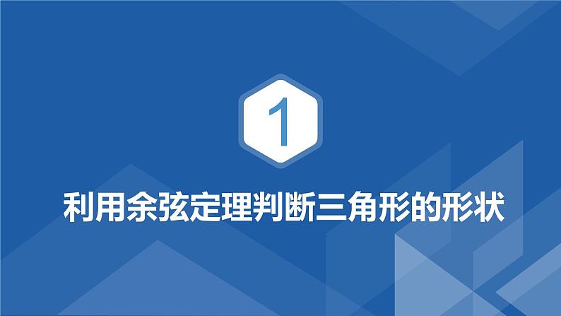 6.4.3.1 余弦定理(二) 课件-高一下学期数学人教A版（2019）必修第二册第4页