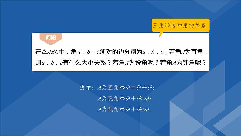 6.4.3.1 余弦定理(二) 课件-高一下学期数学人教A版（2019）必修第二册第5页