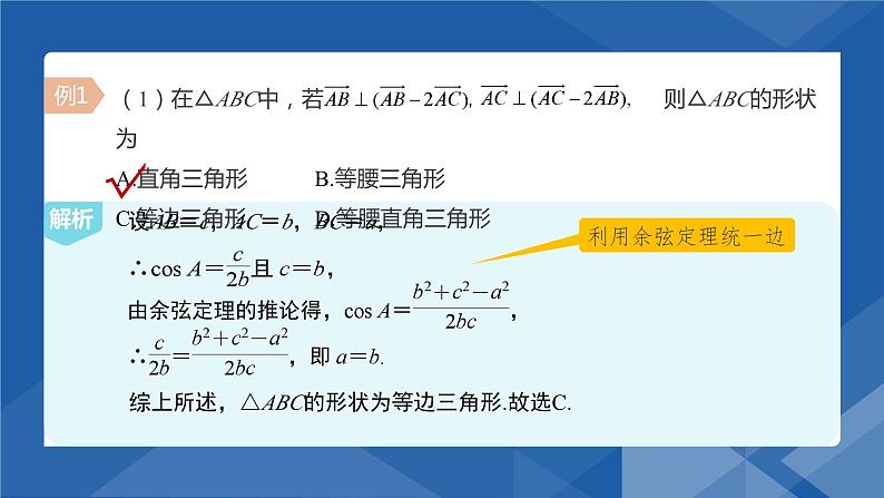 6.4.3.1 余弦定理(二) 课件-高一下学期数学人教A版（2019）必修第二册第7页