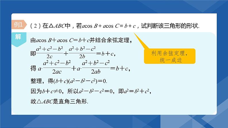 6.4.3.1 余弦定理(二) 课件-高一下学期数学人教A版（2019）必修第二册第8页