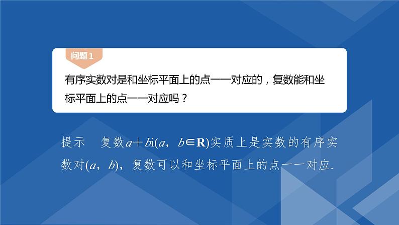 7.1.2 复数的几何意义 课件-高一下学期数学人教A版（2019）必修第二册07