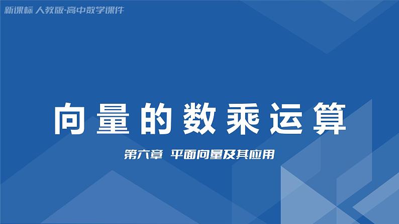 6.2.3向量的数乘运算　课件——高一下学期数学人教A版(2019)必修第二册第1页