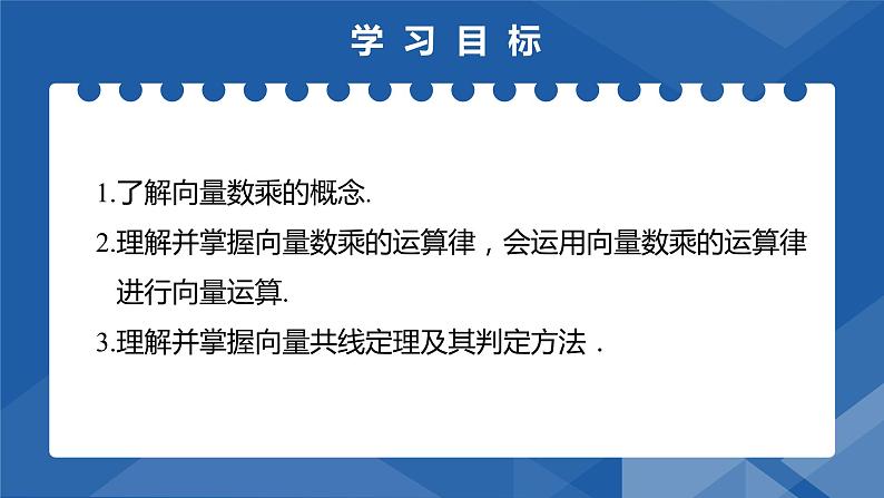 6.2.3向量的数乘运算　课件——高一下学期数学人教A版(2019)必修第二册第2页