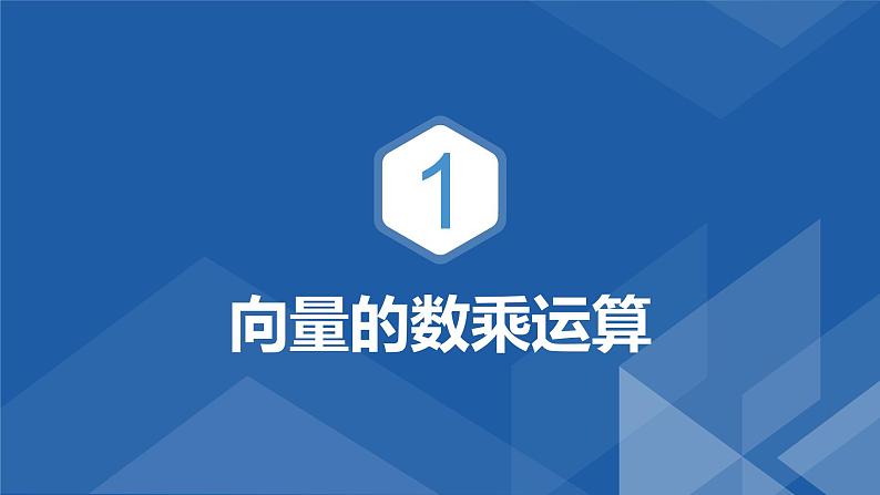 6.2.3向量的数乘运算　课件——高一下学期数学人教A版(2019)必修第二册第3页