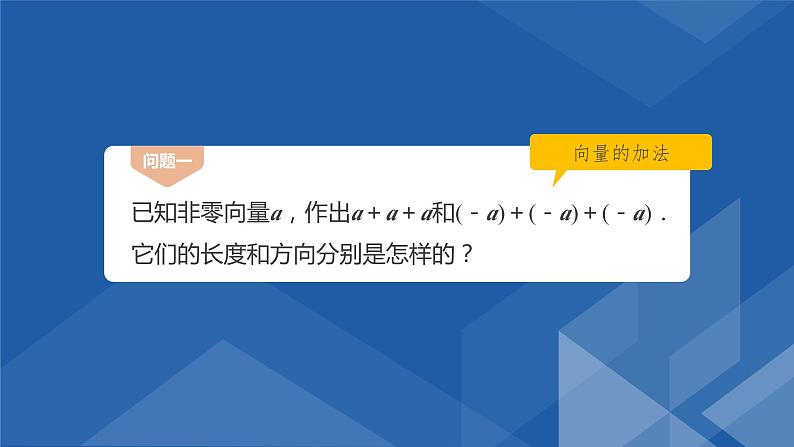 6.2.3向量的数乘运算　课件——高一下学期数学人教A版(2019)必修第二册第5页