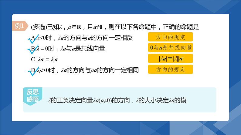 6.2.3向量的数乘运算　课件——高一下学期数学人教A版(2019)必修第二册第8页