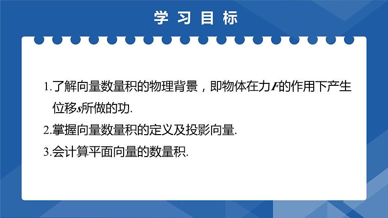 6.2.4向量的数量积(一) 课件-高一下学期数学人教A版（2019）必修第二册第2页