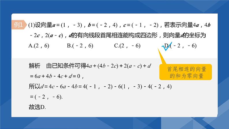 6.3.4平面向量数乘运算的坐标表示 课件-高一下学期数学人教A版（2019）必修第二册第7页