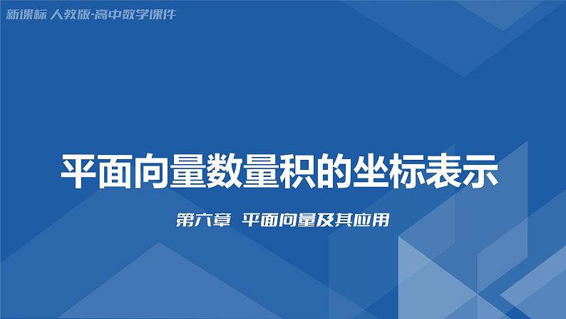 6.3.5 平面向量数量积的坐标表示 课件-高一下学期数学人教A版（2019）必修第二册第1页