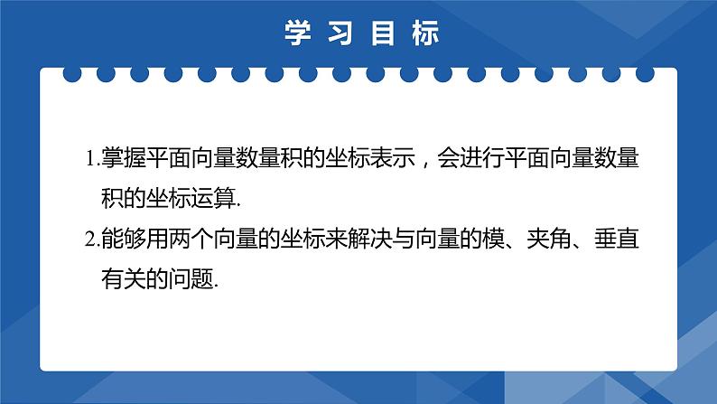 6.3.5 平面向量数量积的坐标表示 课件-高一下学期数学人教A版（2019）必修第二册第2页