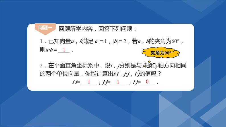6.3.5 平面向量数量积的坐标表示 课件-高一下学期数学人教A版（2019）必修第二册第5页