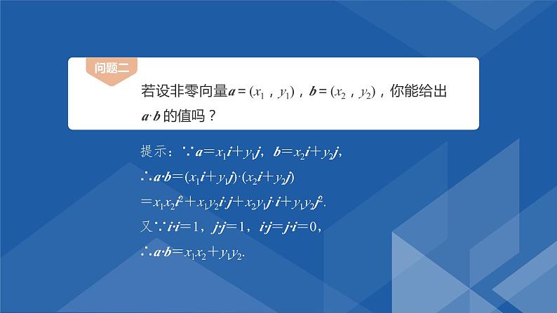 6.3.5 平面向量数量积的坐标表示 课件-高一下学期数学人教A版（2019）必修第二册第6页
