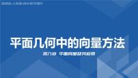 高中数学6.4 平面向量的应用多媒体教学课件ppt