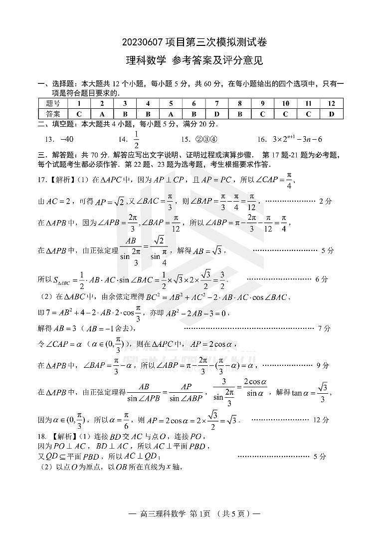 江西省南昌市2023届高三下学期三模试题 理科数学答案第1页
