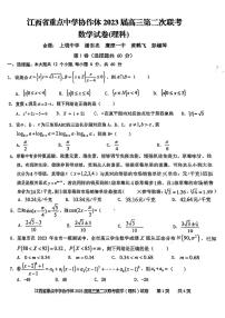 江西省重点中学协作体2023届高三第二次联考 理科数学