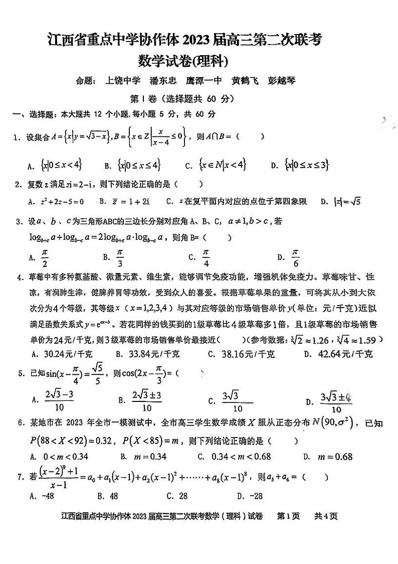 江西省重点中学协作体2023届高三第二次联考 理科数学第1页