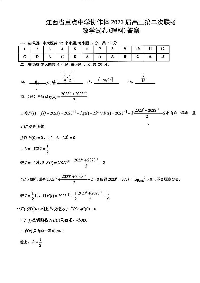 江西省重点中学协作体2023届高三第二次联考 理科数学答案第1页