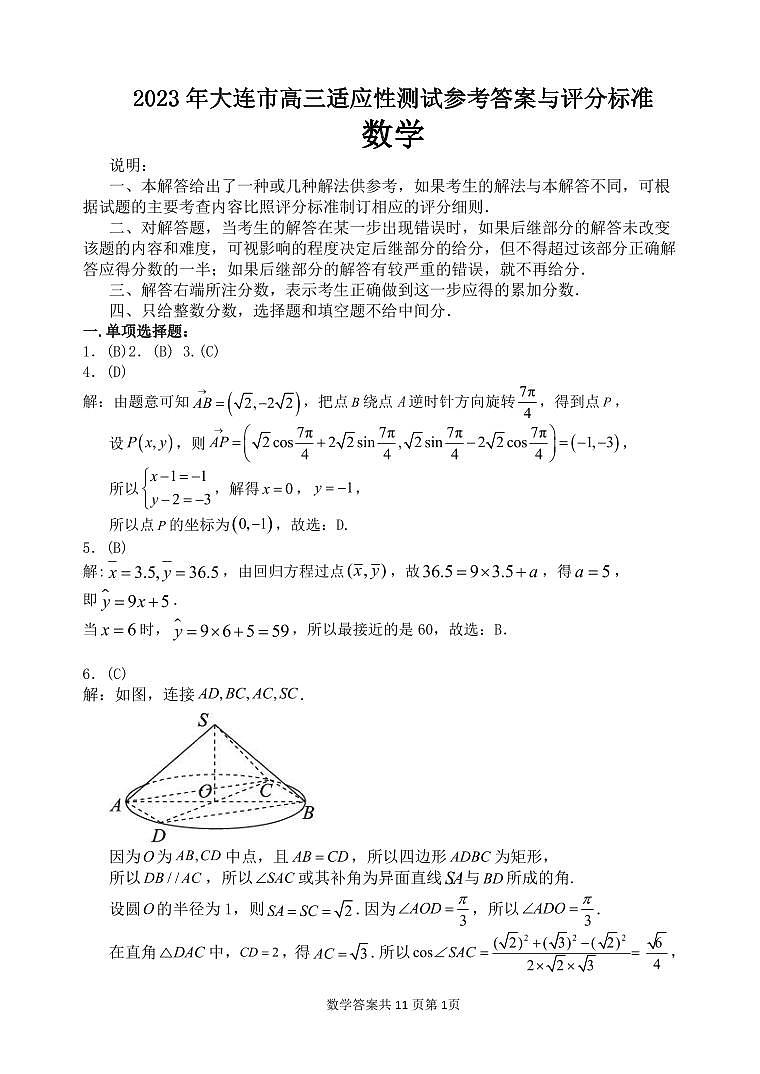 2023年辽宁省大连市高三适应性测试（二）二模数学答案第1页