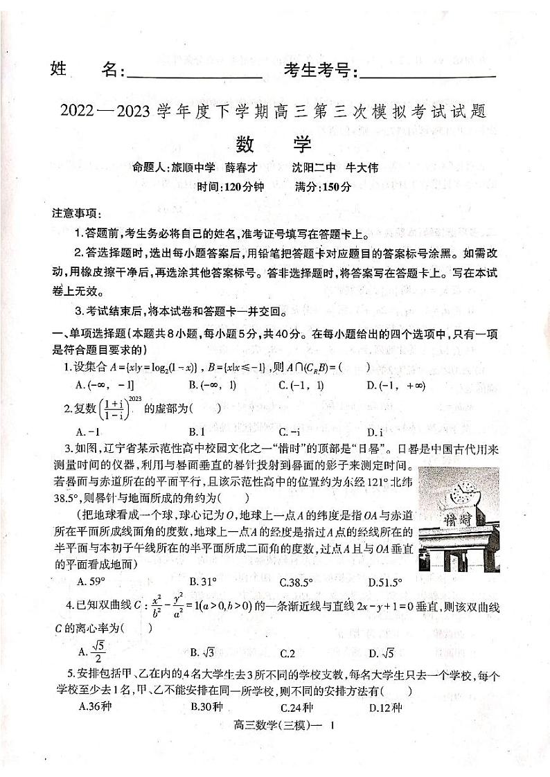 2023届辽宁省辽东南协作校高三第三次模拟考试数学第1页
