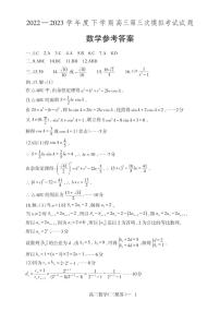辽宁省辽东南协作校2023届高三下学期第三次模拟考试高三三模数学答案