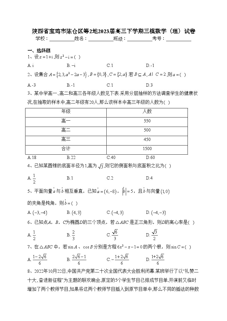 陕西省宝鸡市陈仓区等2地2023届高三下学期三模数学（理）试卷（含答案）01