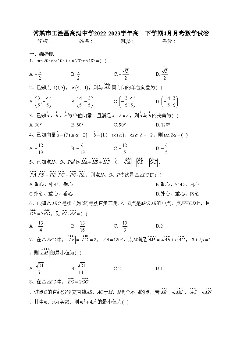 常熟市王淦昌高级中学2022-2023学年高一下学期4月月考数学试卷（含答案）第1页
