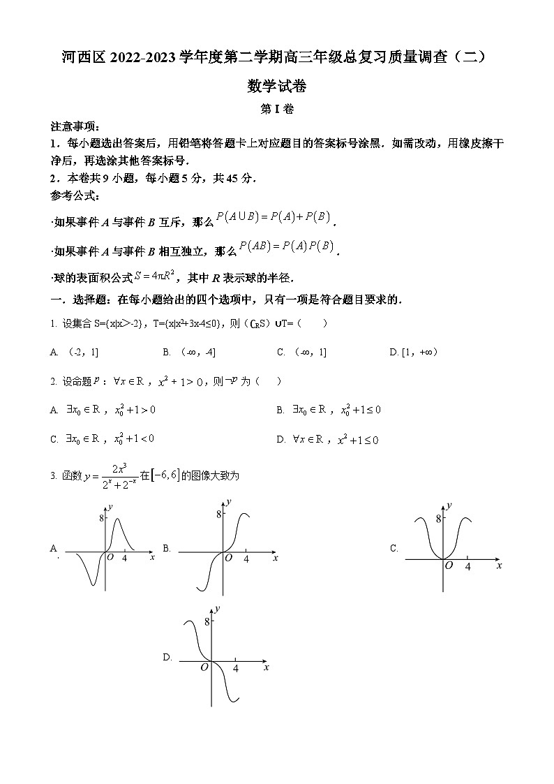 天津市河西区2023届高三二模数学试题01