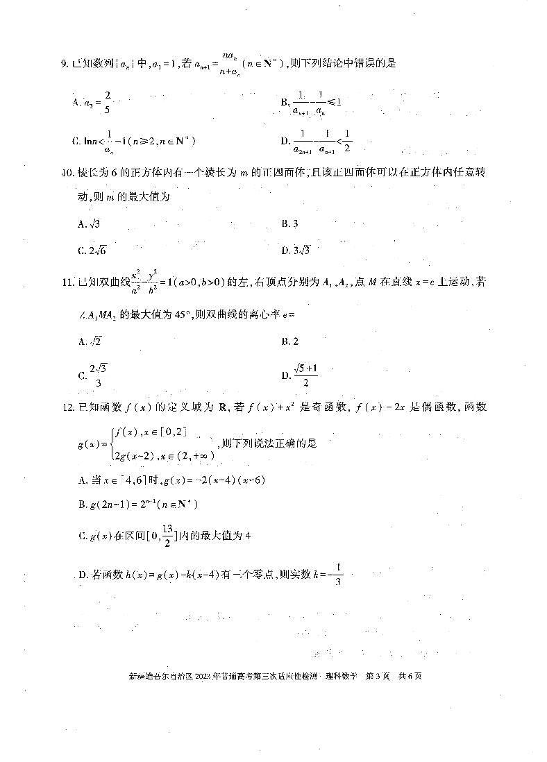 2023届新疆维吾尔自治区高三第三次适应性检测 理数03