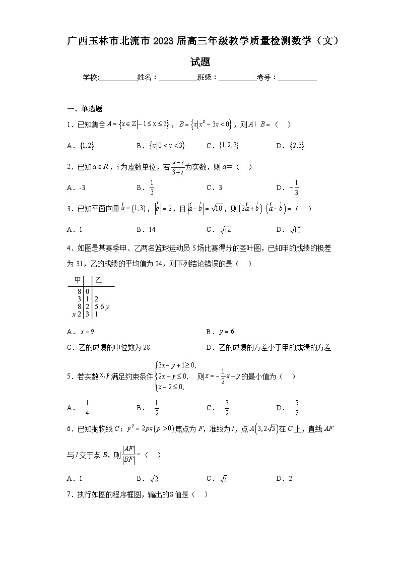 广西玉林市北流市2023届高三年级教学质量检测数学（文）试题（含答案）第1页