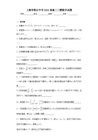 上海市敬业中学2023届高三三模数学试题（含答案）
