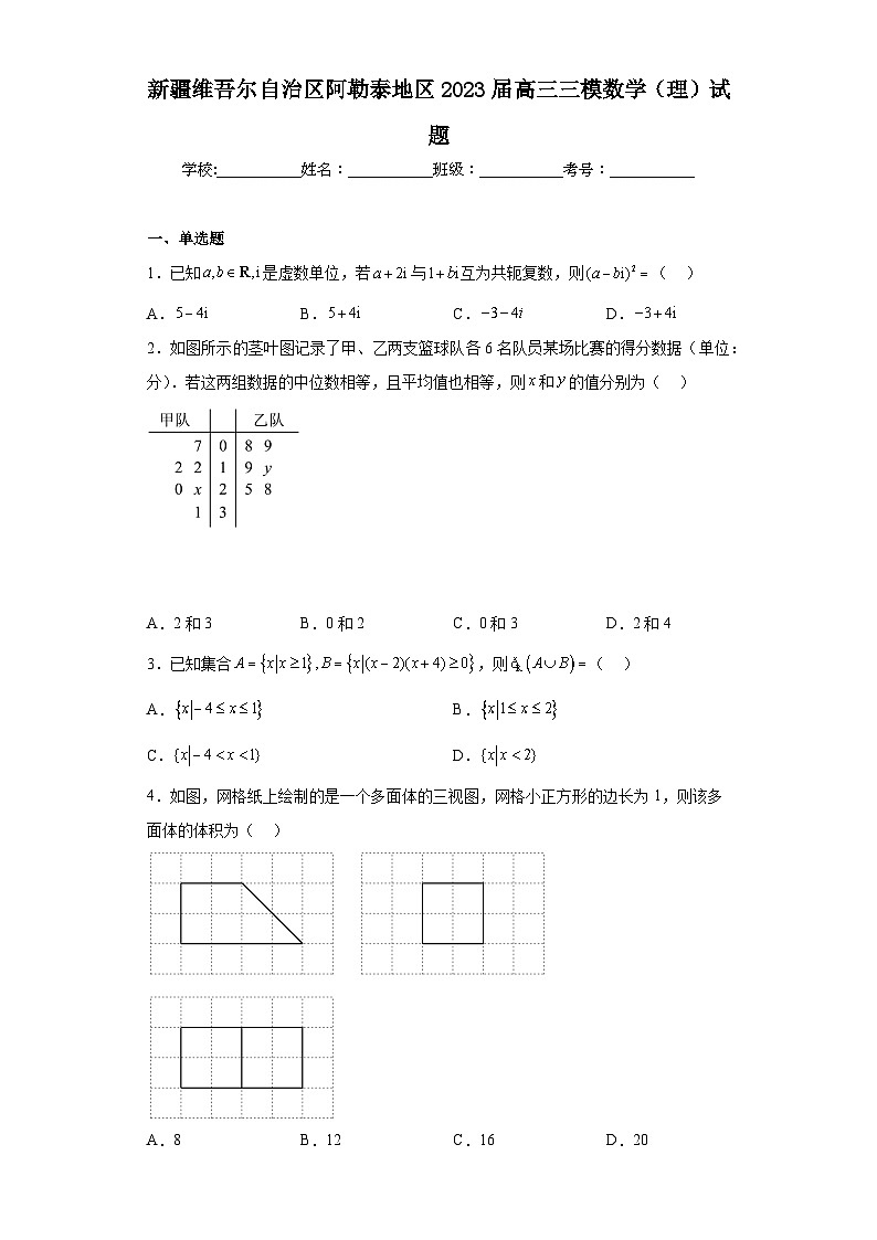 新疆维吾尔自治区阿勒泰地区2023届高三三模数学（理）试题（含答案）01