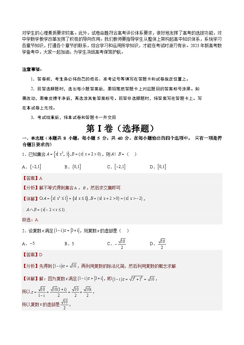 【2023届新高考数学考前模拟冲刺卷】 模拟冲刺仿真卷01 （新高考通用）解析版02