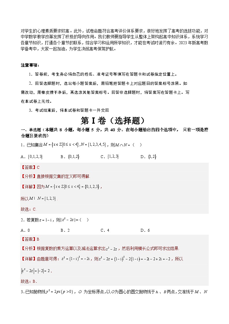 【2023届新高考数学考前模拟冲刺卷】 模拟冲刺仿真卷02 （新高考通用）解析版02